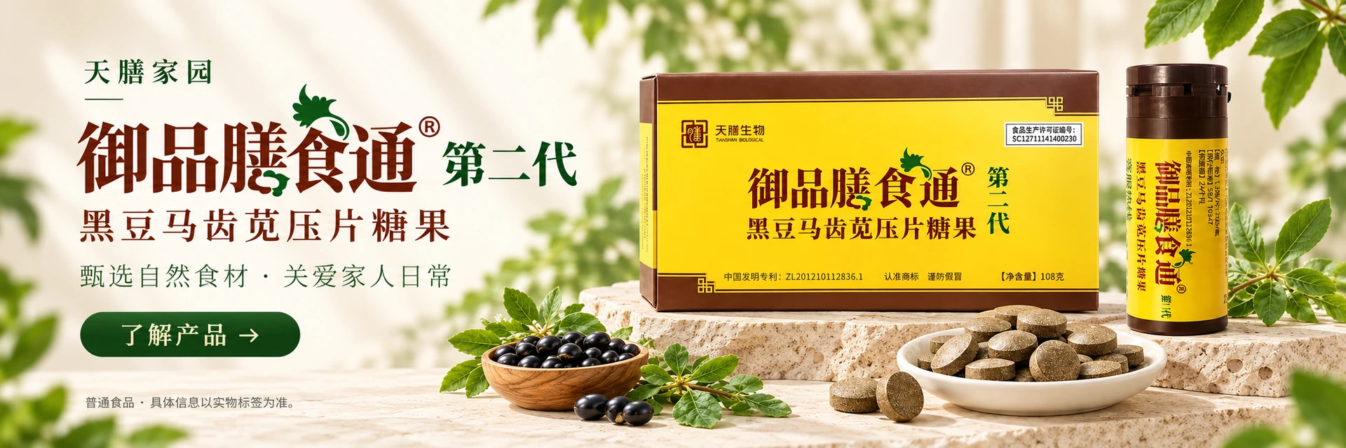 御品膳食通第二代 · 黑豆马齿苋压片糖果，了解产品