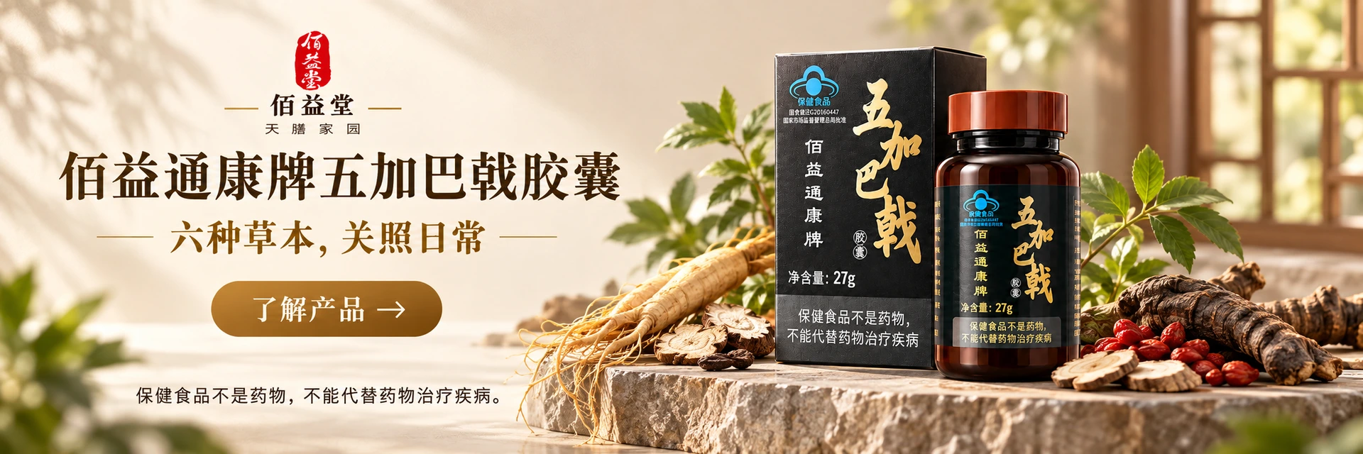 佰益通康牌五加巴戟胶囊，了解产品
