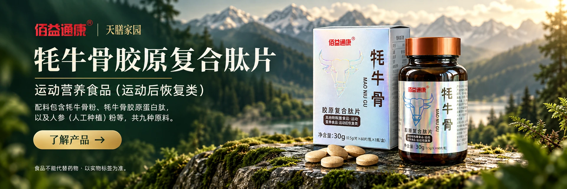 牦牛骨胶原复合肽片，了解产品