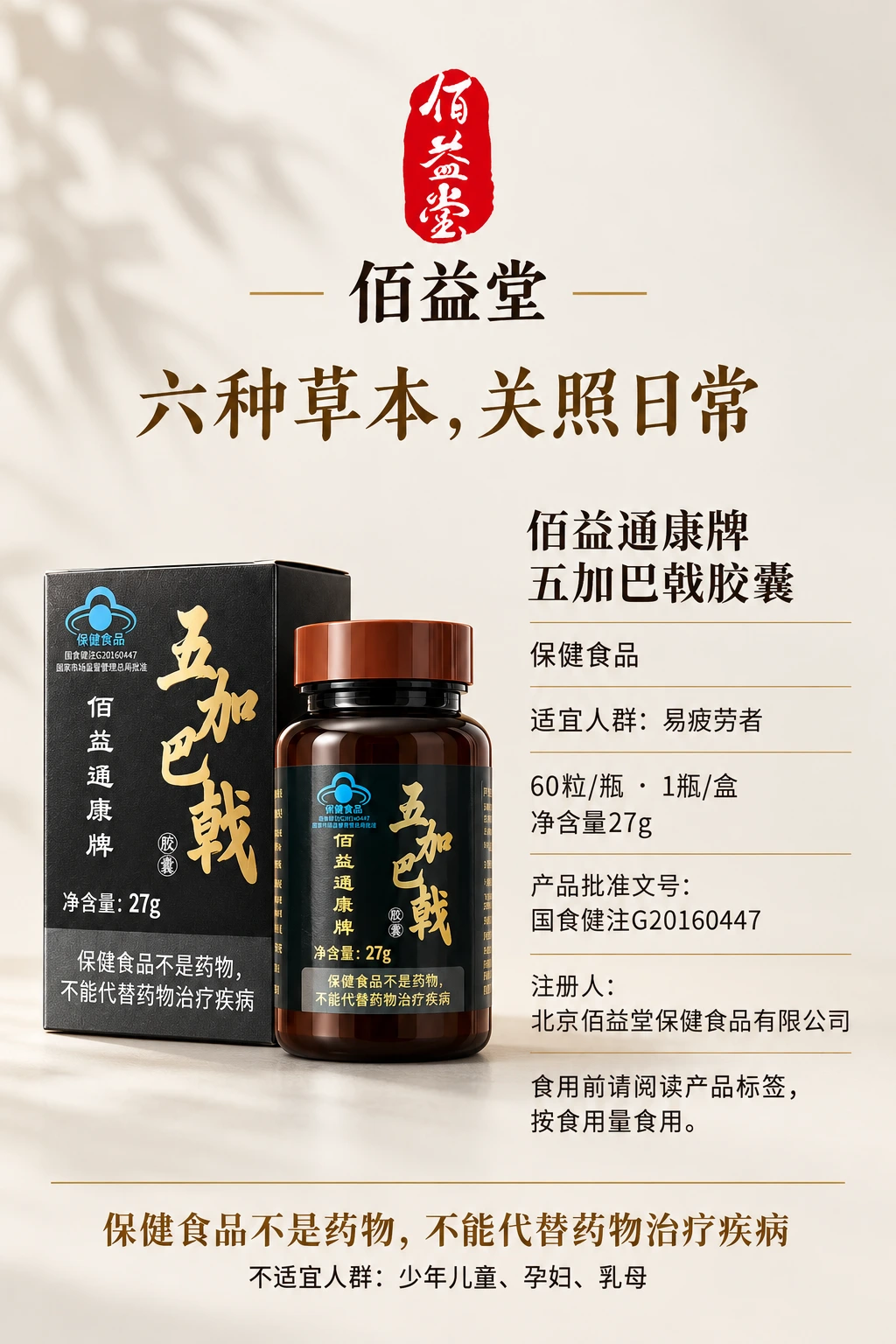 佰益通康牌五加巴戟胶囊