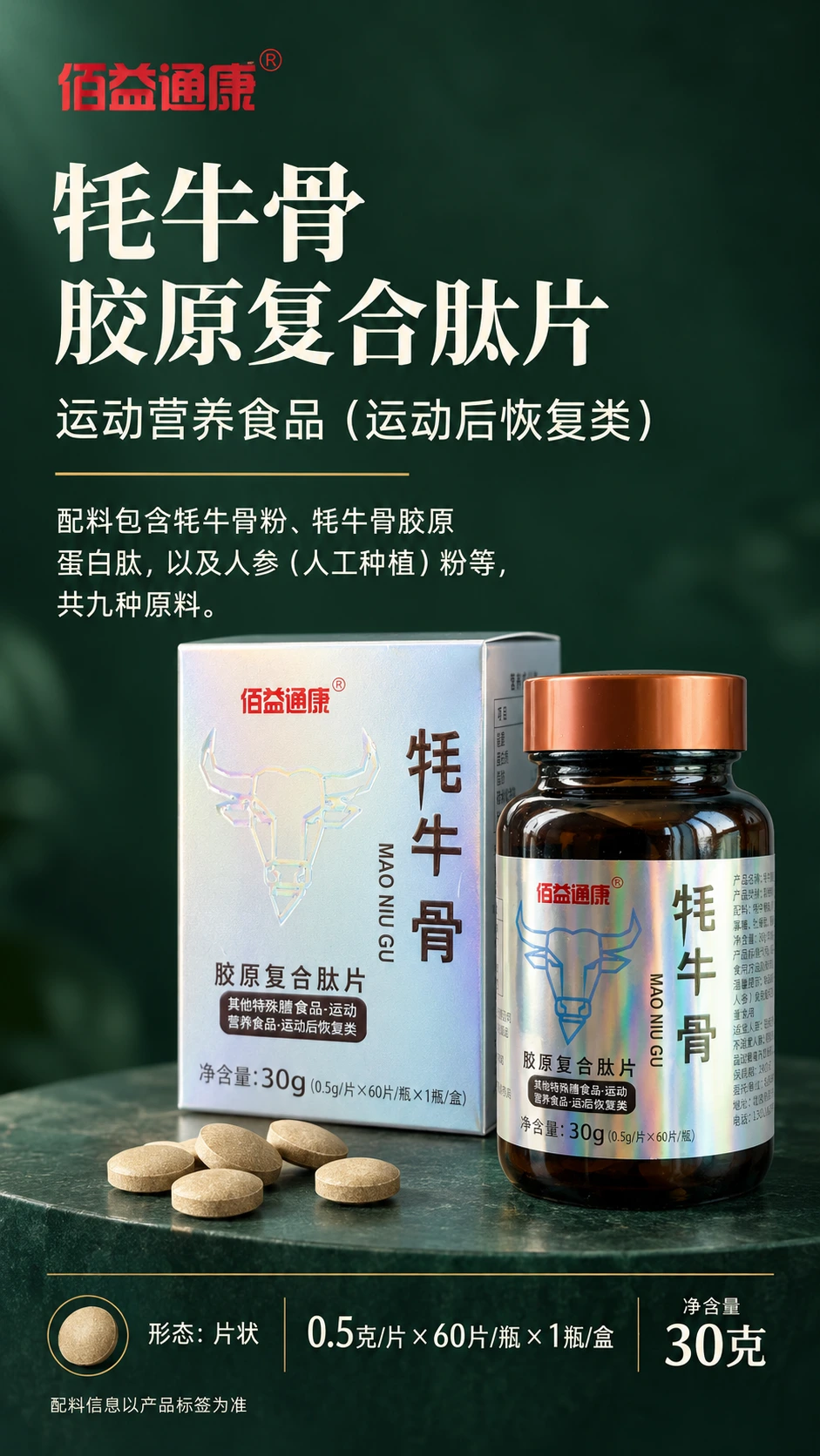 佰益通康®牦牛骨胶原复合肽片